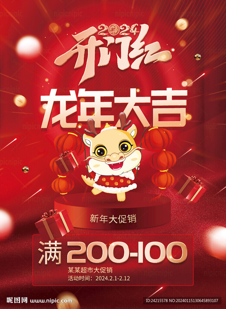新年開門紅 龍年大促活動