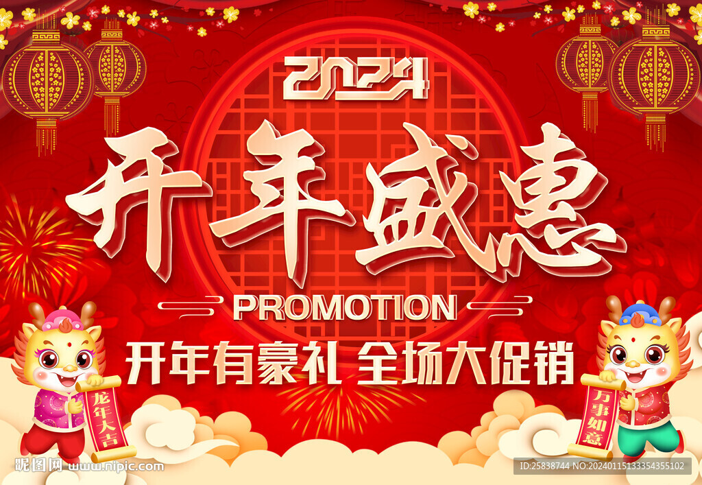 開年盛惠