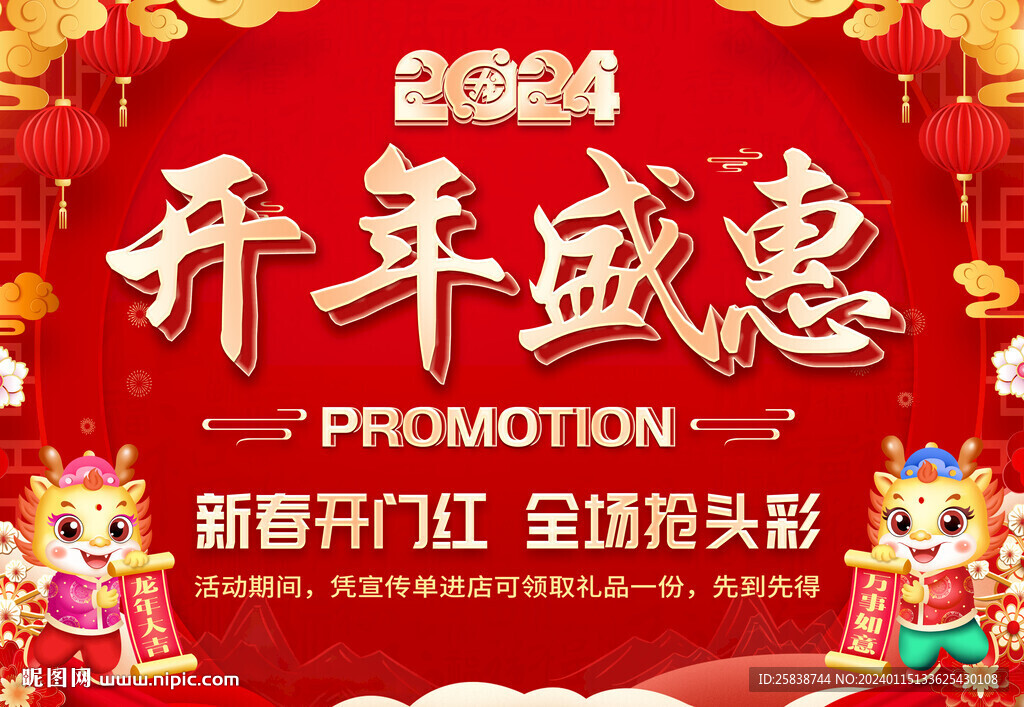 開年盛惠