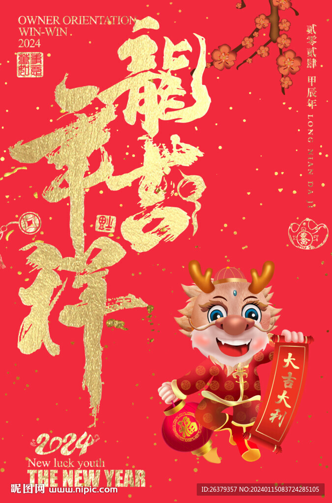 龙年吉祥