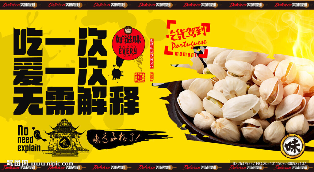 開心果