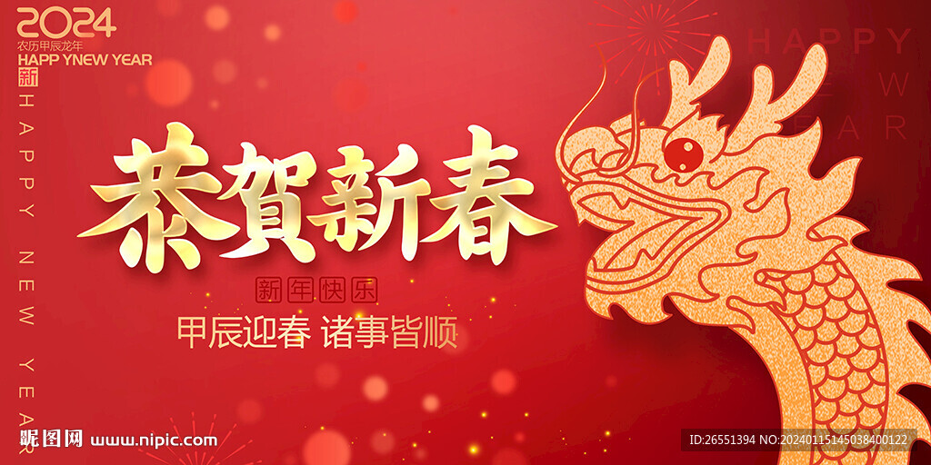 2024 龍年恭賀新春