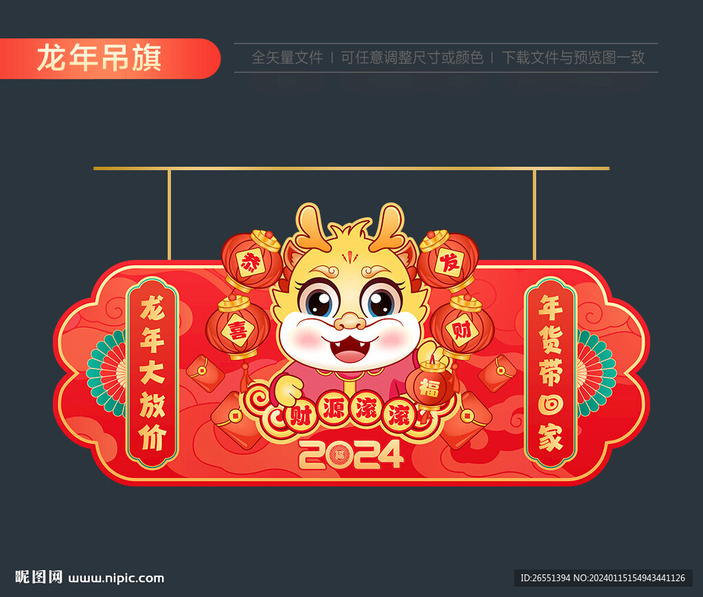 2024龍年吊旗