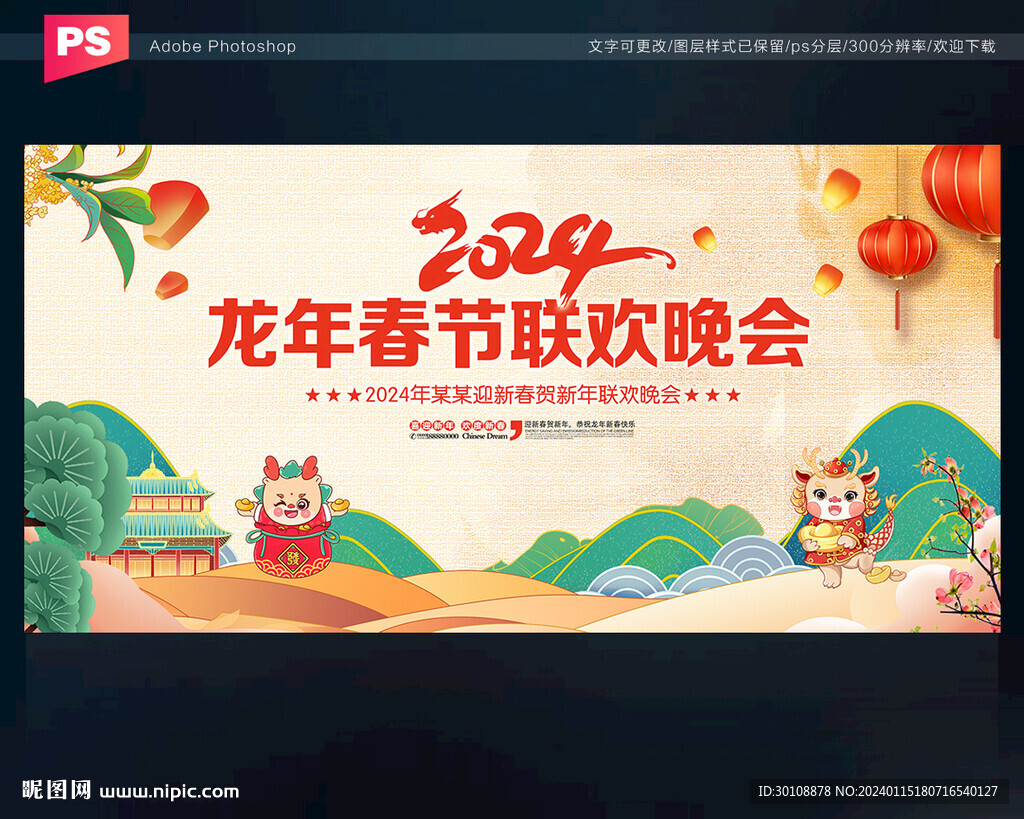 2024新年晚會活動背景
