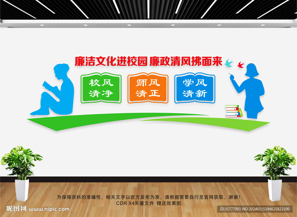 廉潔校園文化墻
