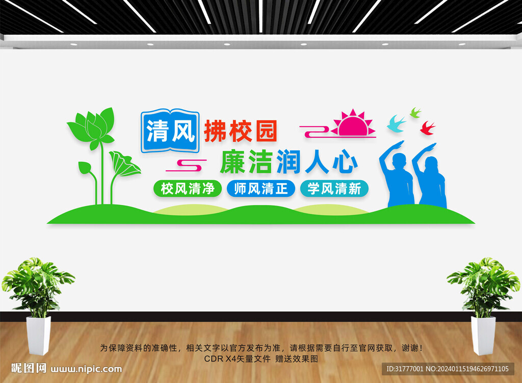 廉潔校園文化墻