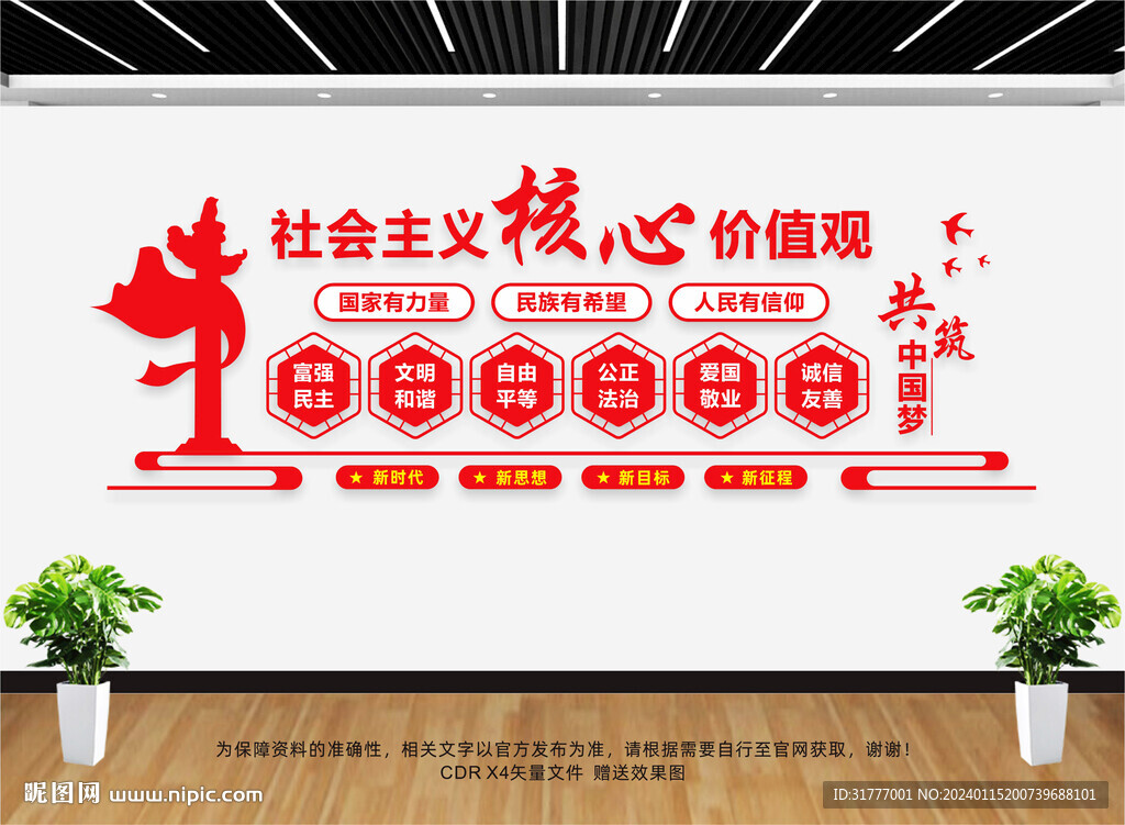 核心價(jià)值觀黨建文化墻