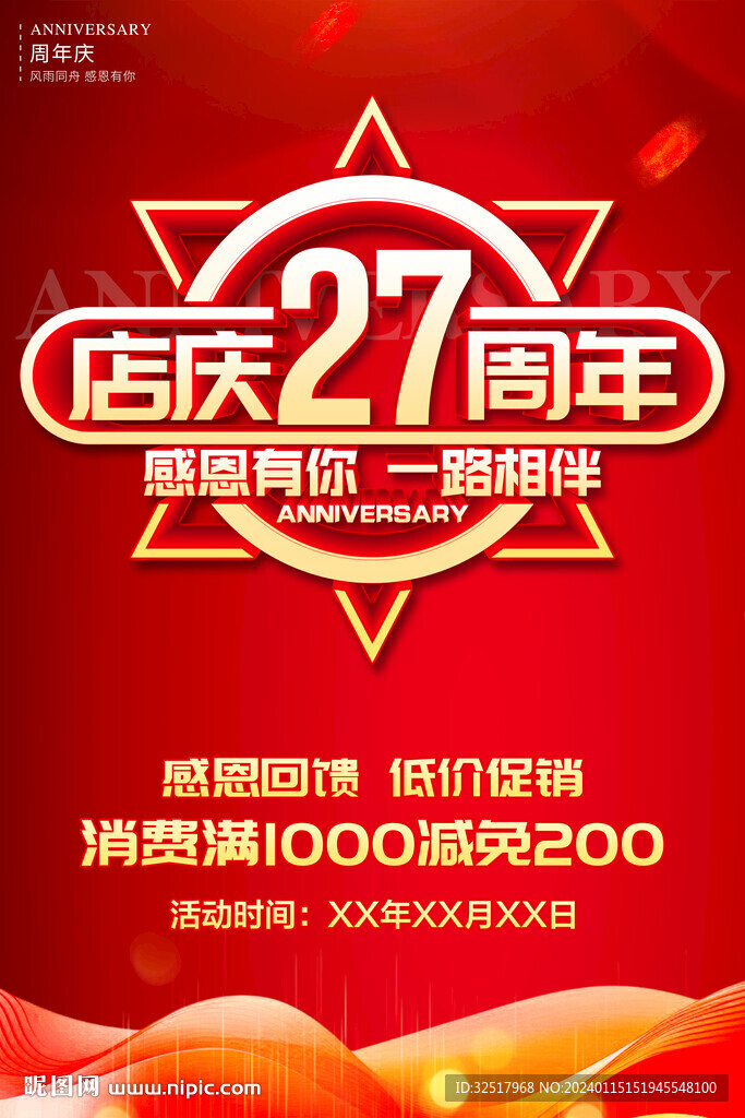 店慶27周年