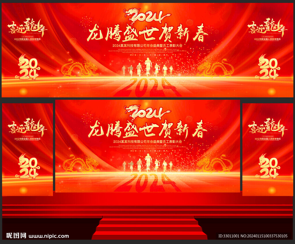 2024龍年年會舞臺背景