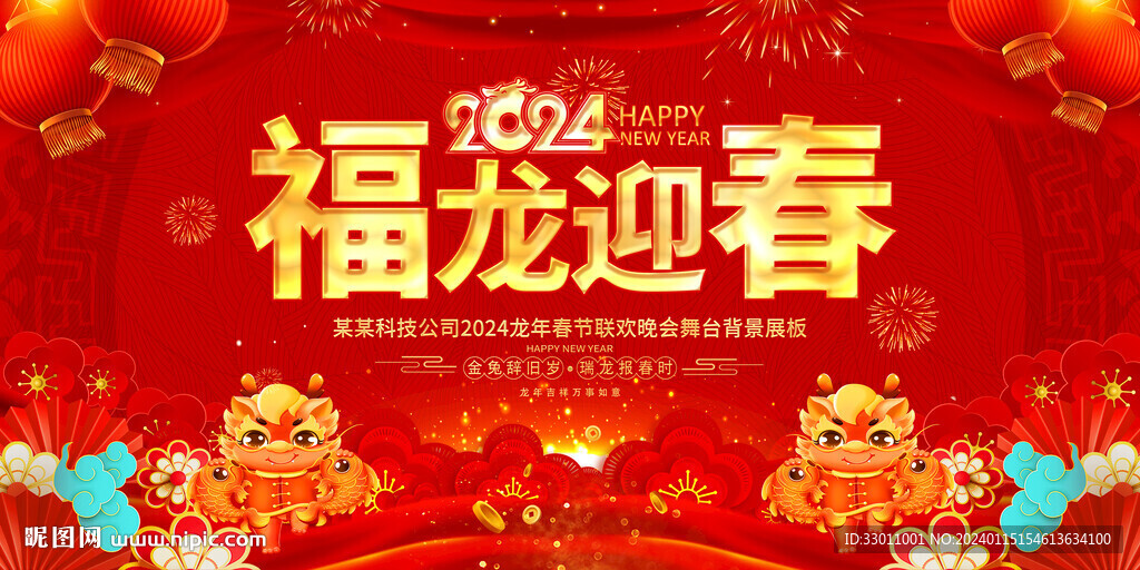 2024年福龍迎春