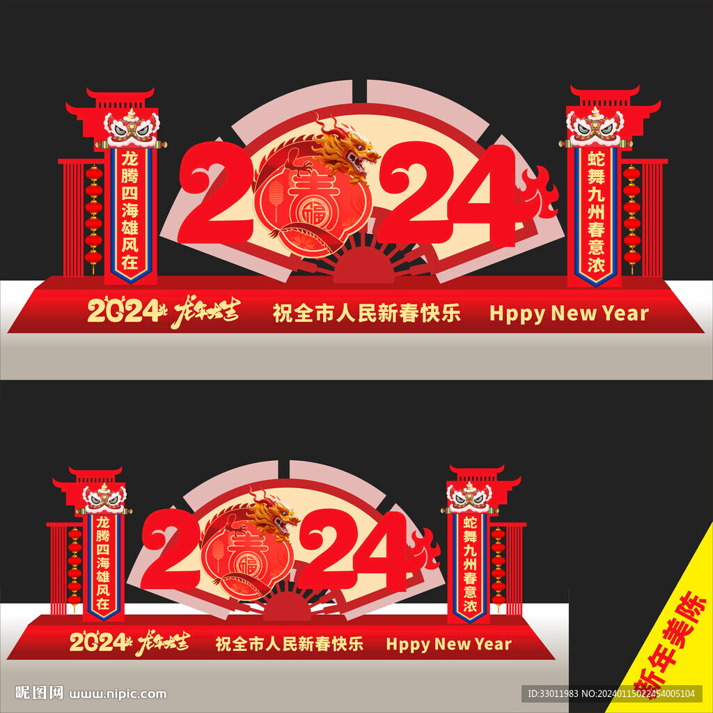 龍年新年造型