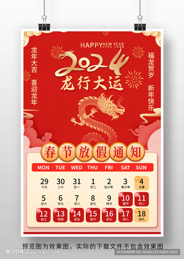 2024春節放假通知