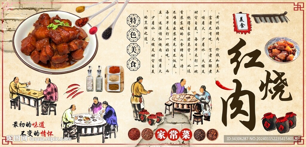 紅燒肉背景墻