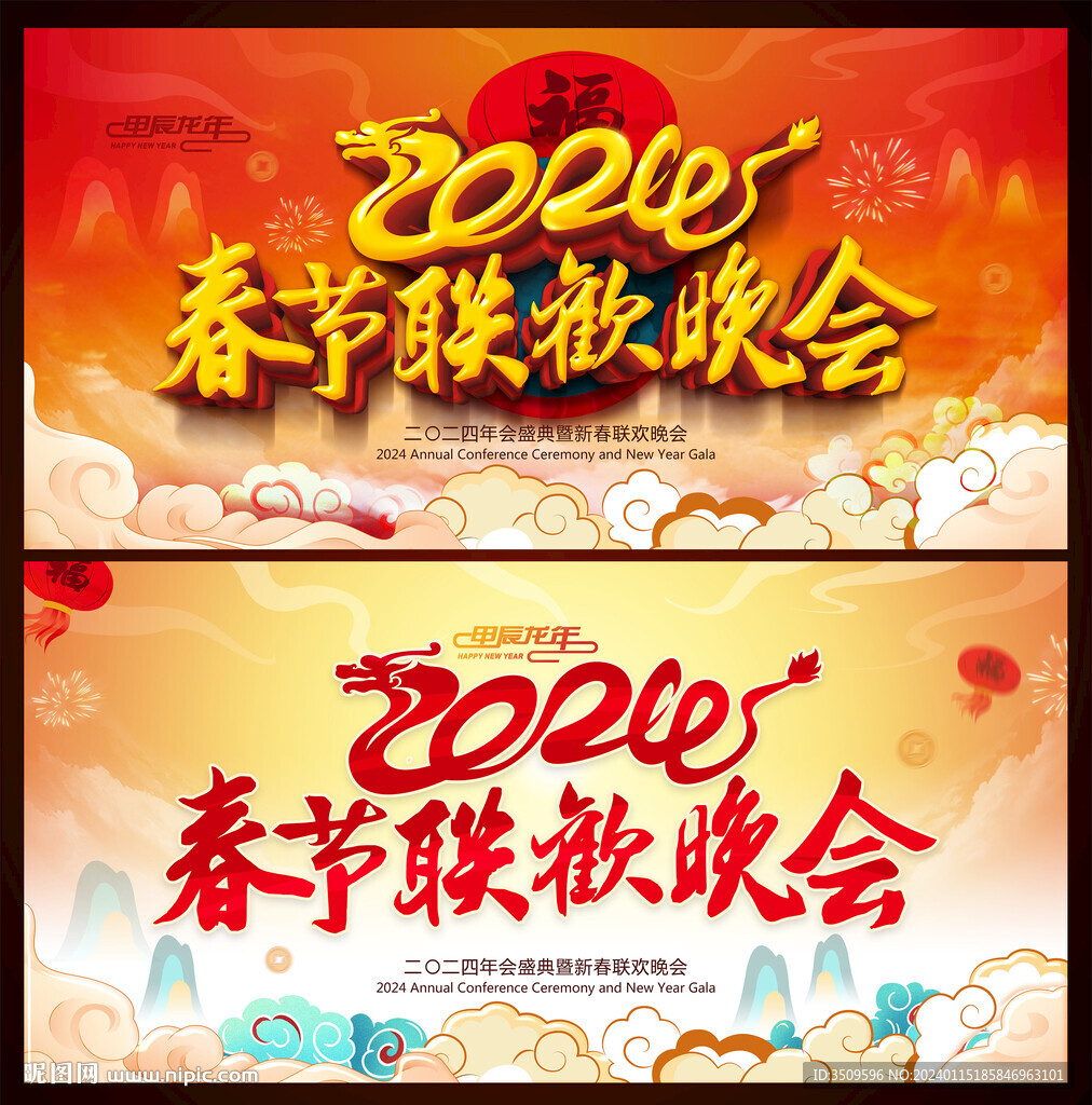 2024年春節聯歡晚會