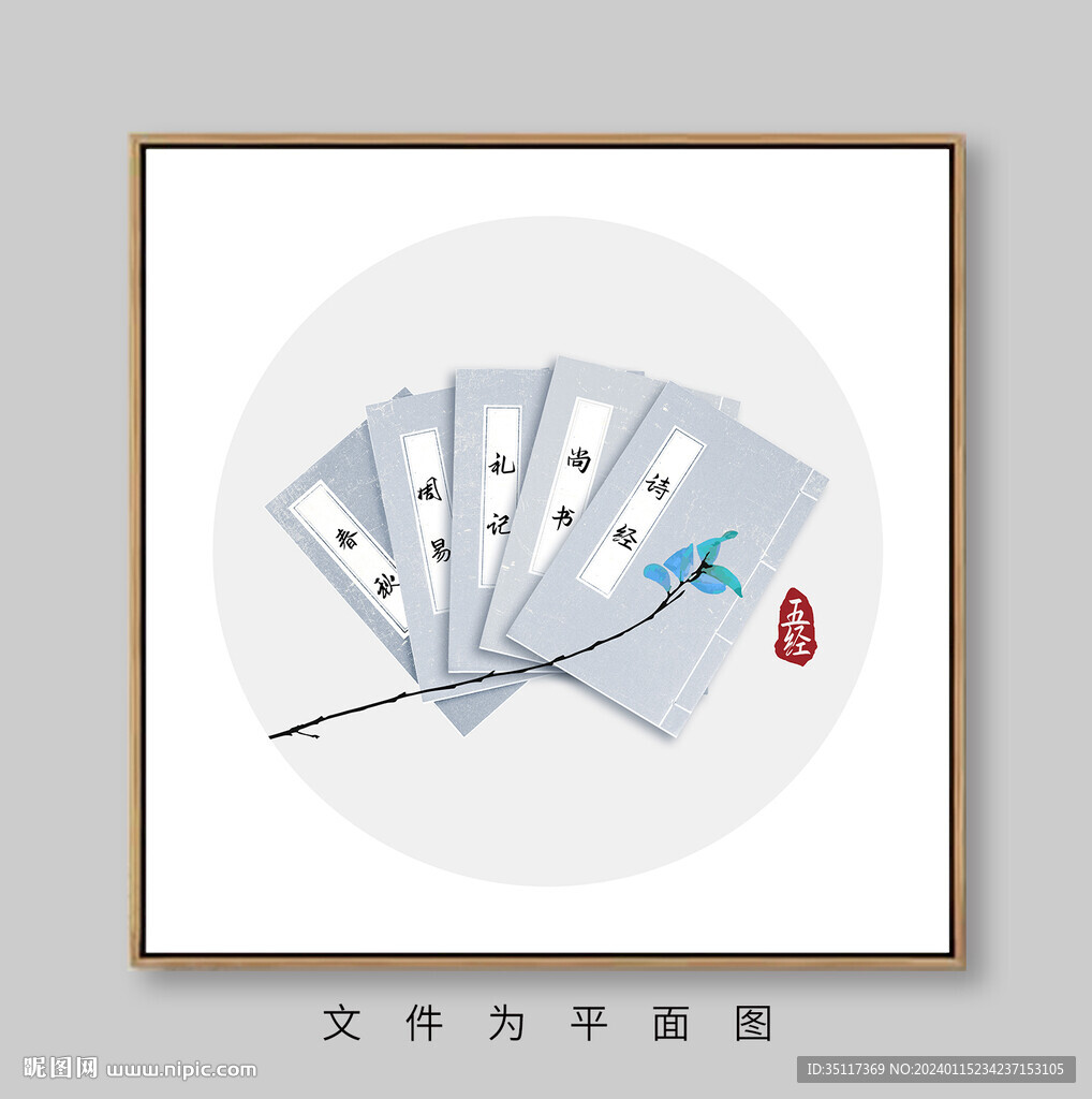寫意新中式裝飾畫五經(jīng)