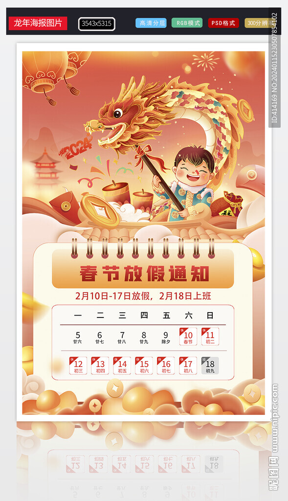 春節(jié)放假通知