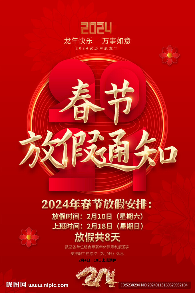2024春節放假通知海報