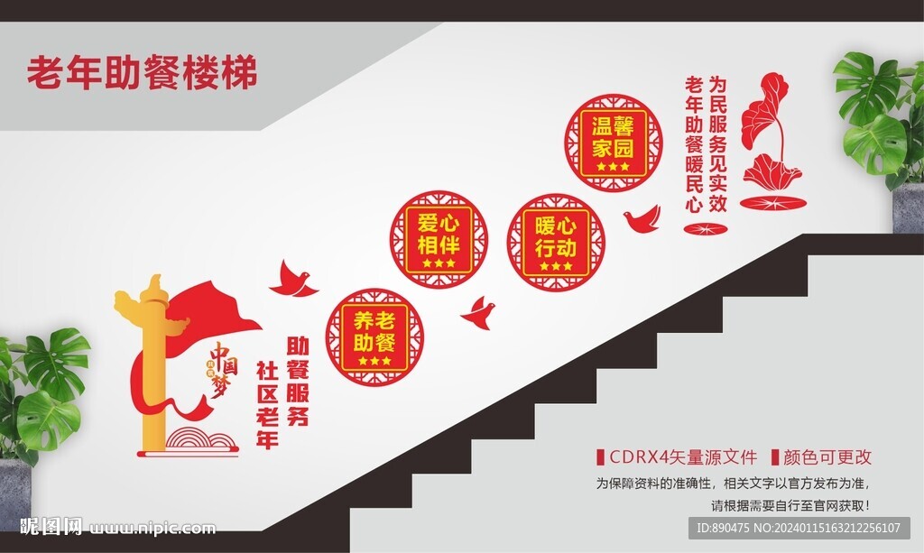 社區(qū)老年助餐樓梯文化墻