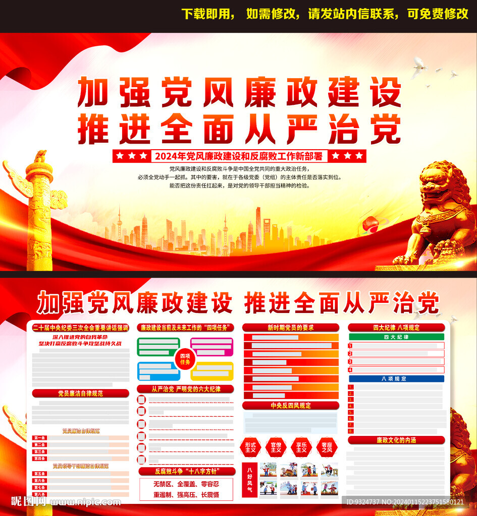 2024年黨風廉政建設