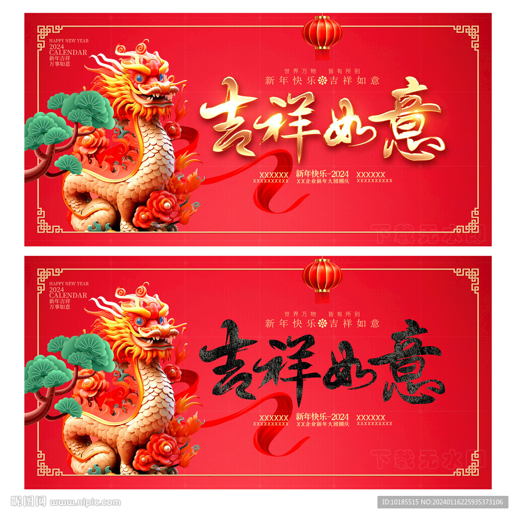 龍年吉祥如意