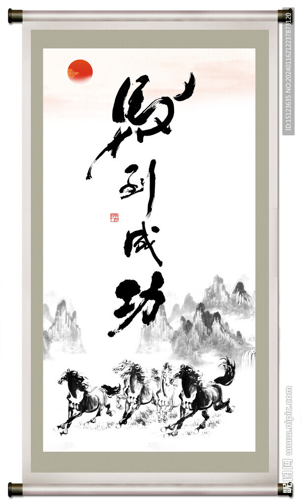 馬到成功書法