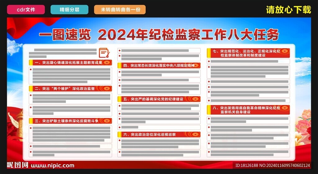 2024年紀(jì)檢監(jiān)察工作八大任務(wù)