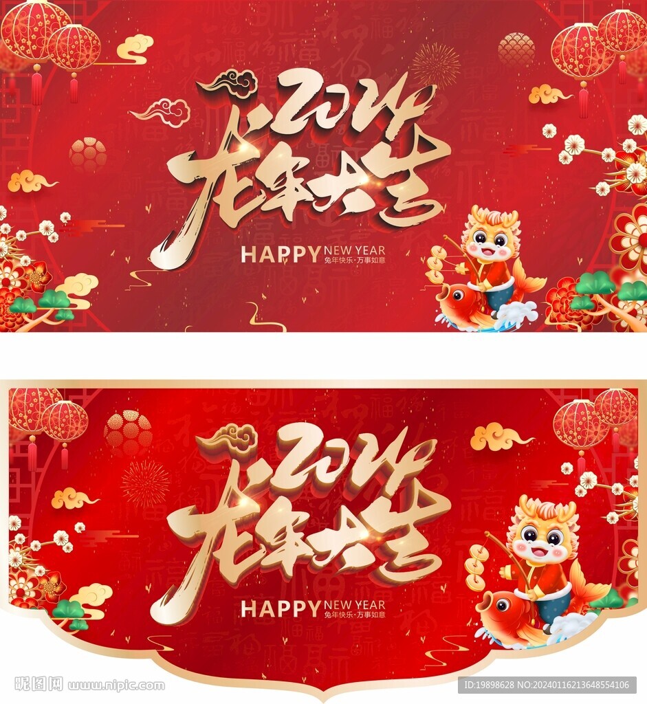 龍年大吉
