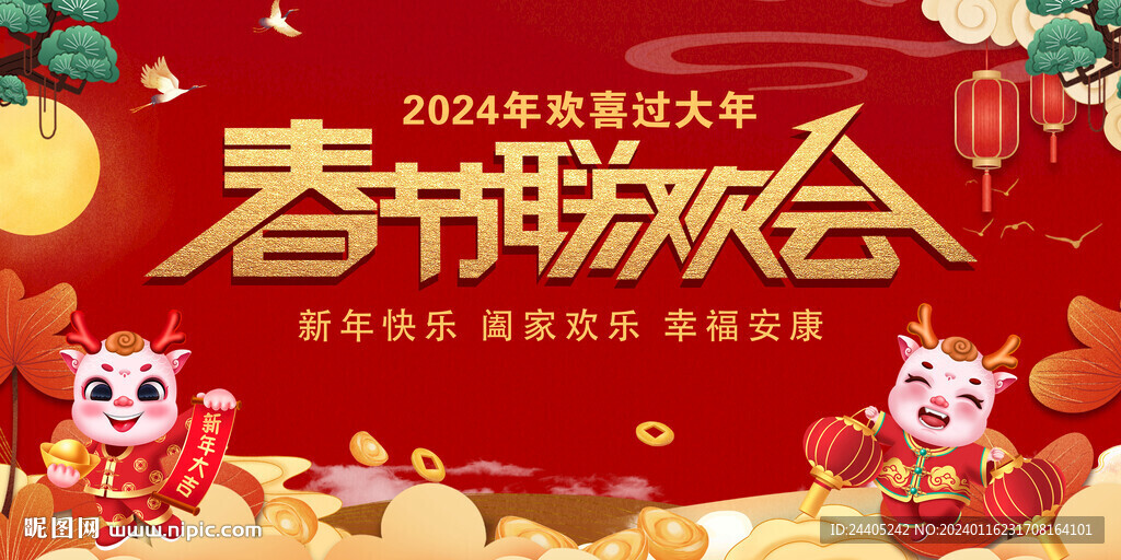 2024春節(jié)聯(lián)歡會(huì)