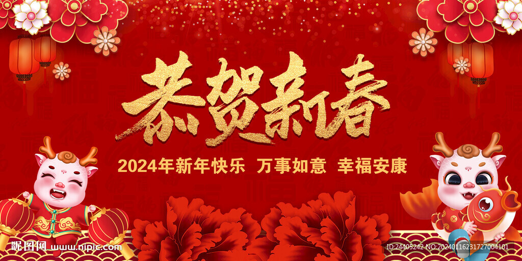 2024恭賀新春背景