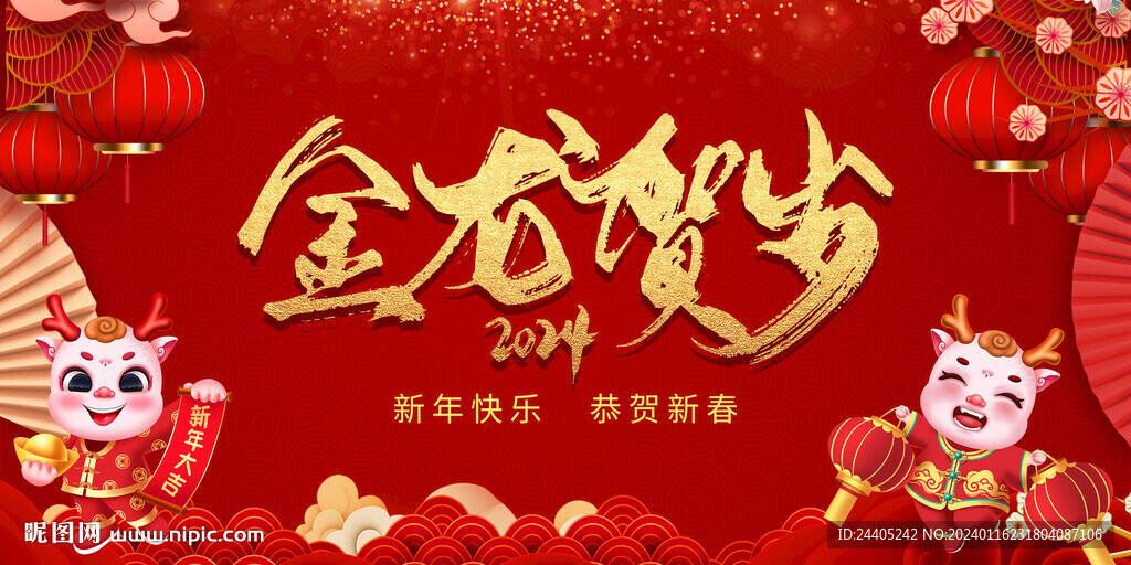 2024金龍賀歲