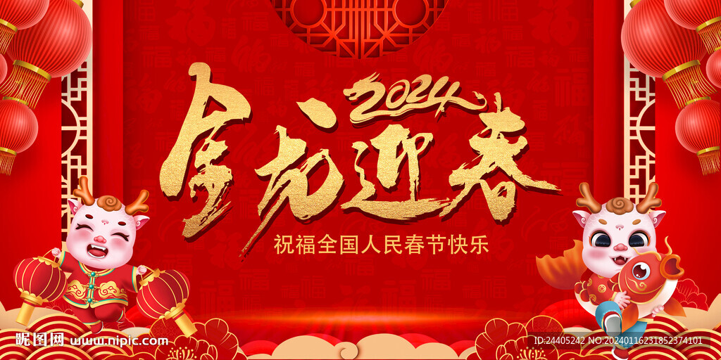 2024金龍迎春龍年背景