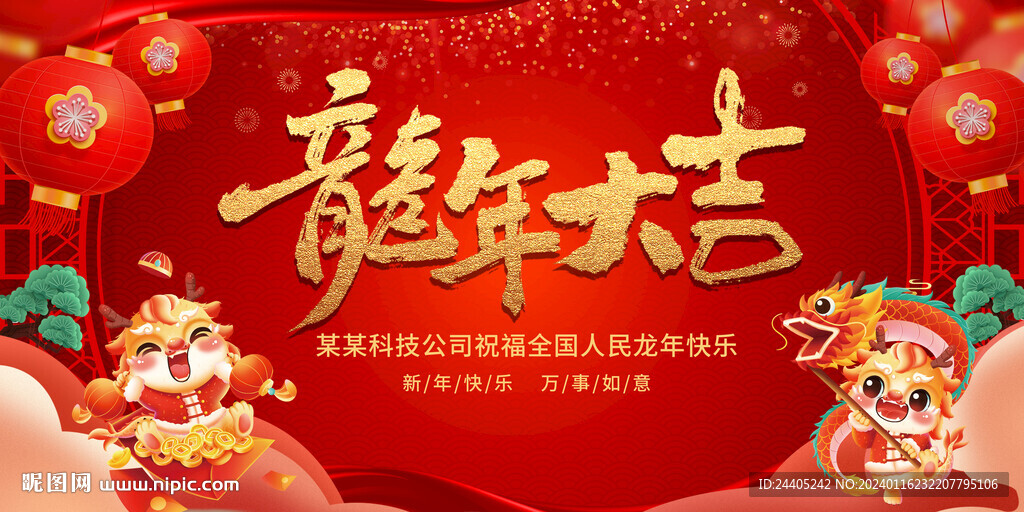 2024龍年大吉新年背景
