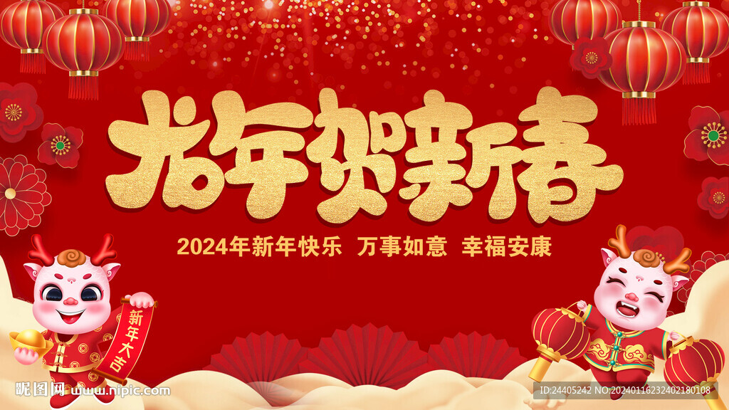 2024龍年賀新春喜慶背景