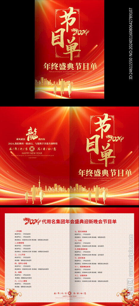 龍年年會節目單