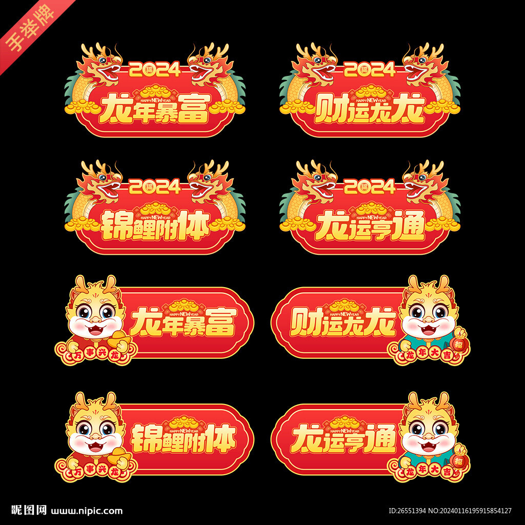 龍年手舉牌