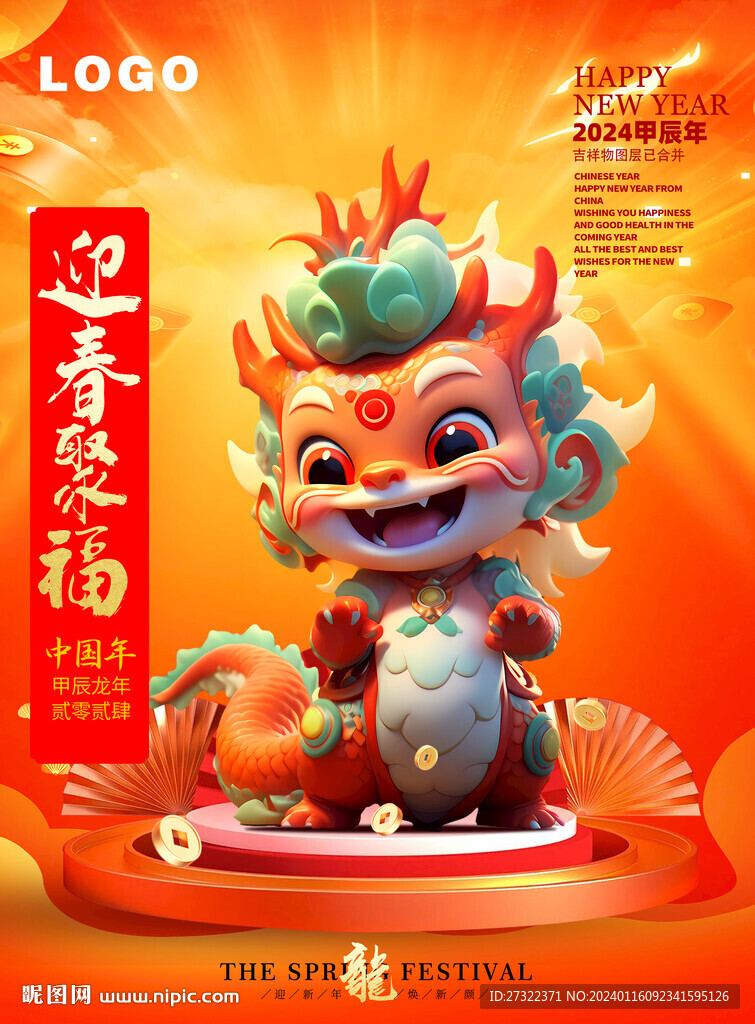 2024年龍年海報