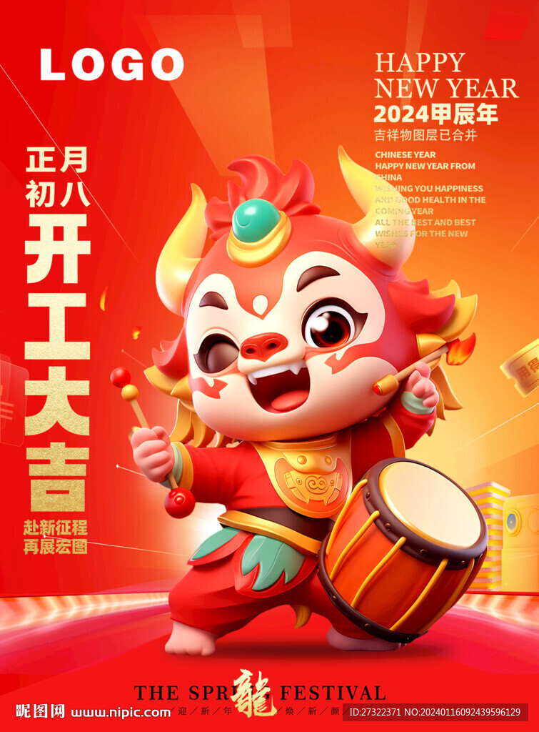 開工大吉2024龍年海報