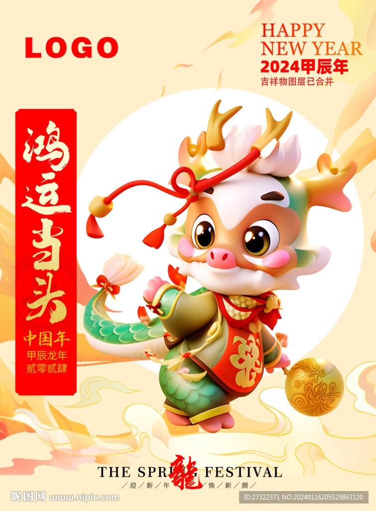 龍年IP形象海報