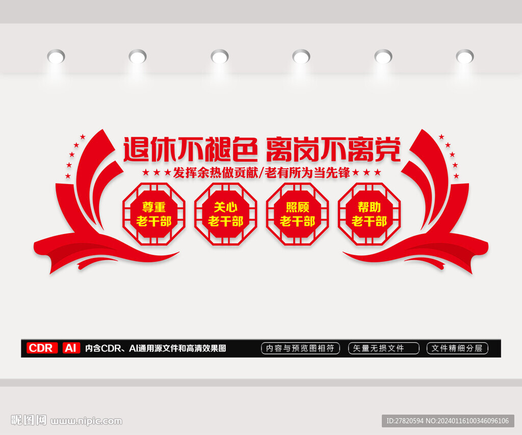 離休老干部文化墻