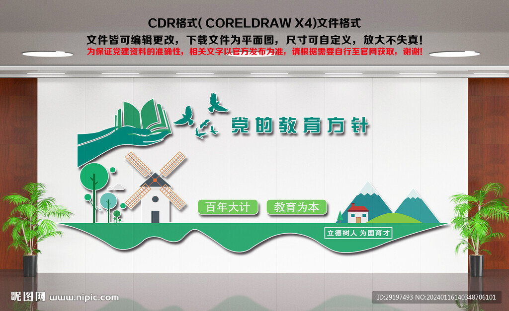 黨的教育方針