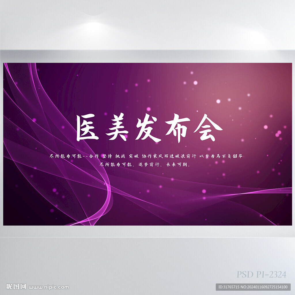 紫色大气医美发布会展板海报设计