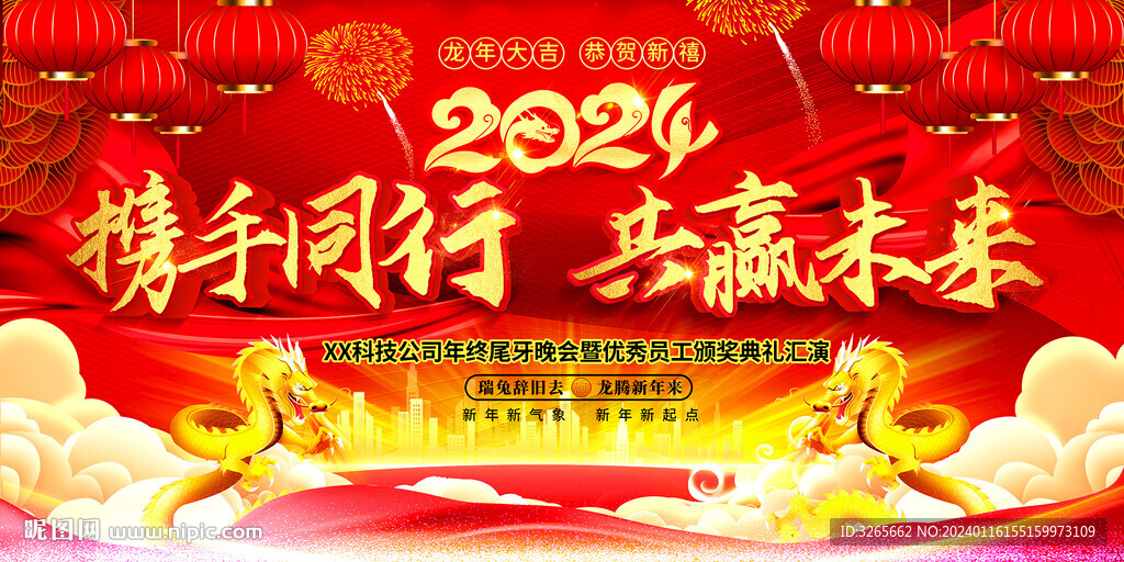 2024龍年紅色新年企業年會