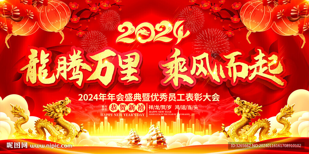 2024龍年企業(yè)年會舞臺背景圖