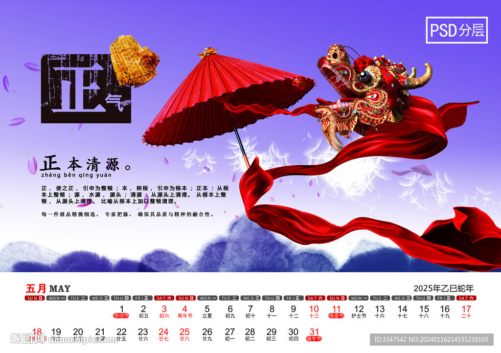 2025年博大精深臺歷5月