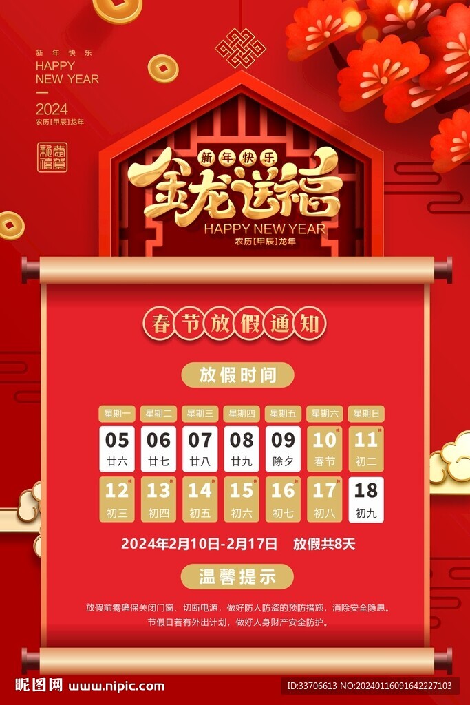 春節(jié)放假通知 