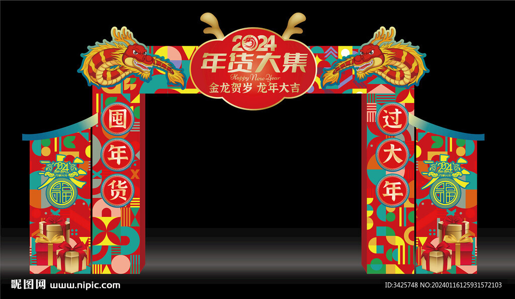 2024年貨大集