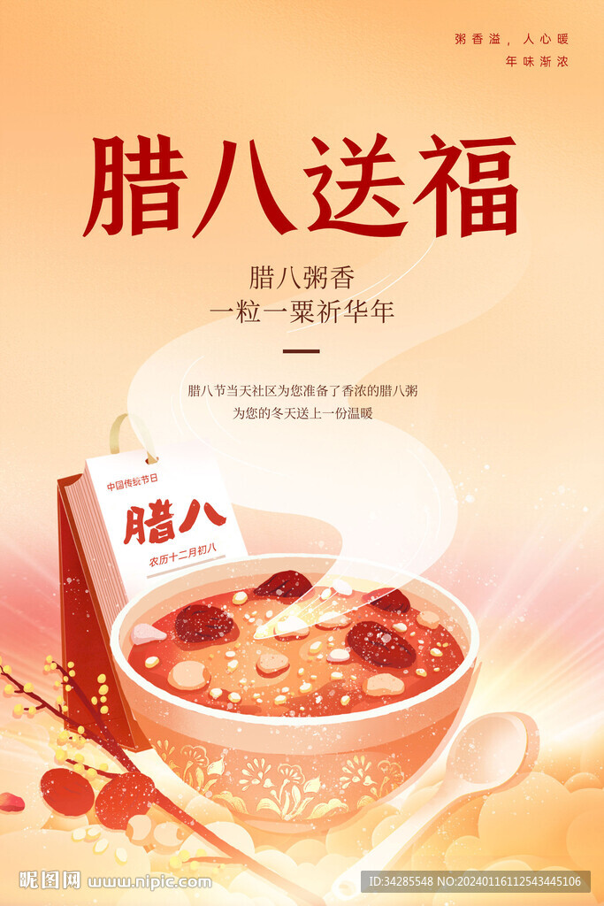臘八節(jié)