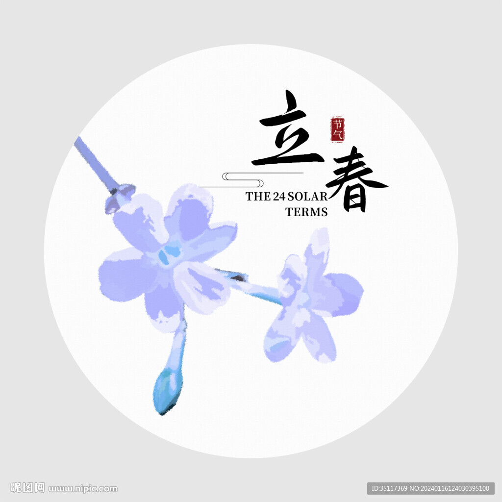 立春