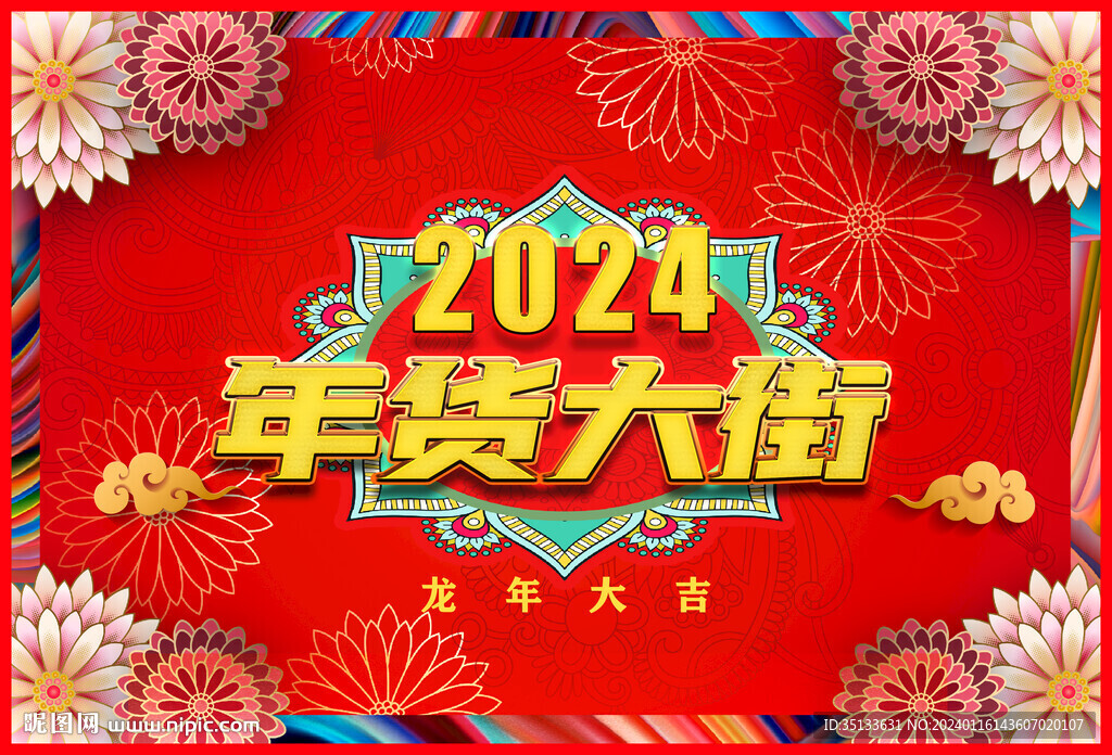 2024 年貨大街