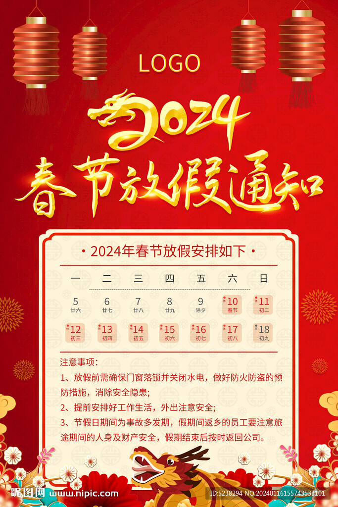 2024春節(jié)放假通知